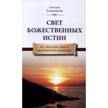 Эзотерика. Оккультизм, книга Свет Божественных Истин. Истинный смысл жизненных явлений заказать