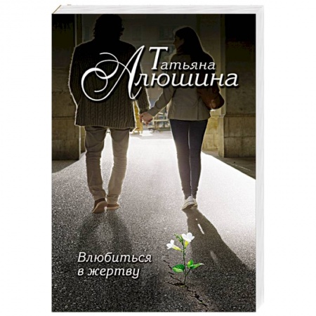 Книги, книга Влюбиться в жертву заказать