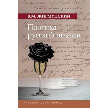 Литературная критика, книга Поэтика русской поэзии заказать