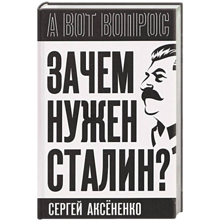 Мемуары, биографии исторических личностей, книга Зачем нужен Сталин? заказать