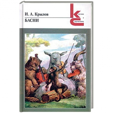 Русская поэзия для детей, книга Басни. Крылов заказать