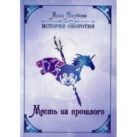 Русское фэнтези, книга Месть из прошлого. Якубова А. заказать