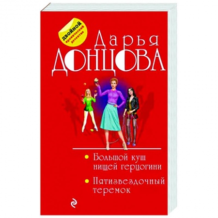 Комедийный, иронический детектив, книга Большой куш нищей герцогини. Пятизвездочный теремок заказать