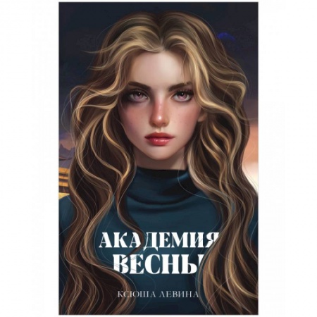 Русская фантастика, книга Академия Весны заказать