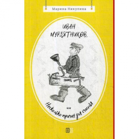Русская поэзия, книга Иван Мурзятников, или Несколько причин для счастья заказать