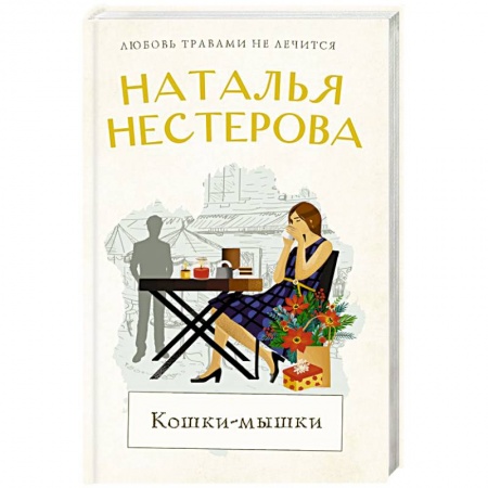 Русская современная проза, книга Кошки-мышки заказать