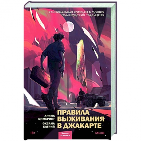 Боевики, военные, книга Правила выживания в Джакарте заказать