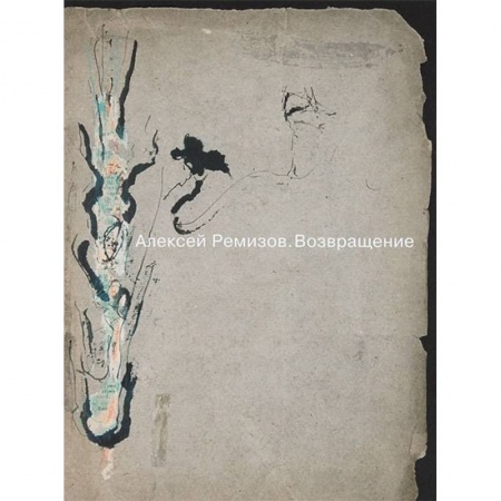 Культура, книга Возвращение. Материалы к выставке заказать