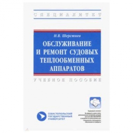 Промышленность. Энергетика, книга Обслуживание и ремонт судовых теплообменных аппаратов. Учебное пособие заказать