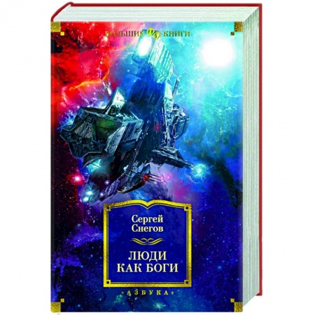 Боевая фантастика, книга Люди как боги заказать