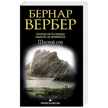 Шестой сон Шестой сон