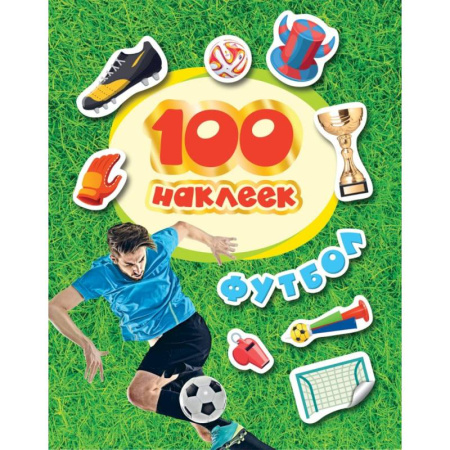 Книжки с наклейками, книга 100 наклеек. Футбол заказать