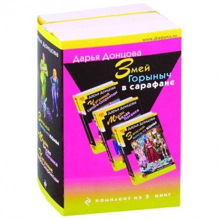 Комедийный, иронический детектив, книга Змей Горыныч в сарафане: Запасной выход из комы. Мадам Белая Поганка. Чугунные сапоги-скороходы (комплект из 3 книг) заказать