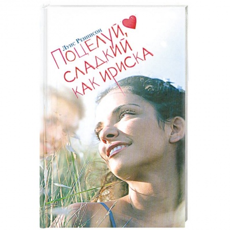 Книги, книга Поцелуй, сладкий как ириска заказать