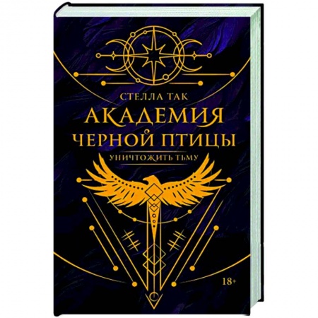 Зарубежное фэнтези, книга Академия Черной птицы. Уничтожить тьму заказать