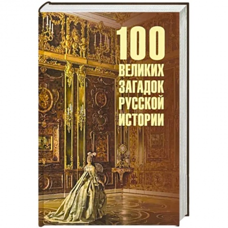 От Руси до России, книга 100 великих загадок русской истории заказать