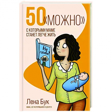 Воспитание и педагогика, книга 50 'можно', с которыми маме станет легче жить заказать