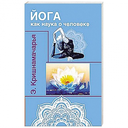 Книги, книга Йога как наука о человеке заказать