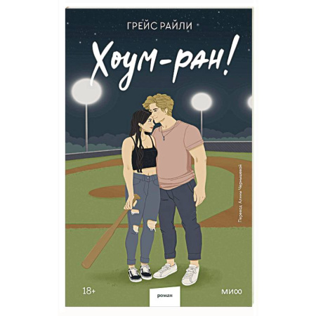 Зарубежный любовный роман, книга Хоум-ран! (Paperback) заказать