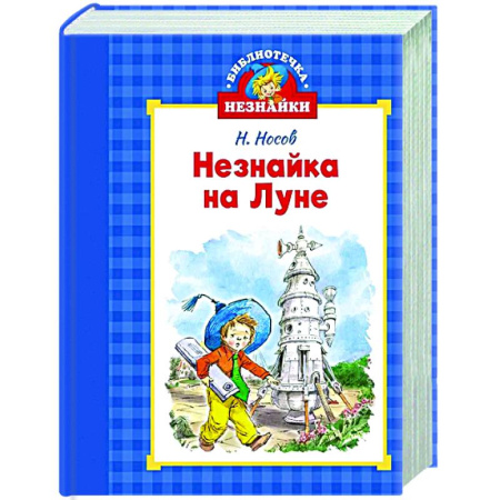 Сказки отечественных писателей, книга Незнайка на луне заказать