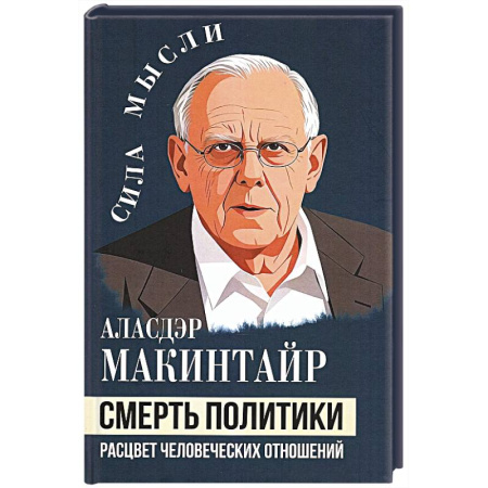История философии, книга Смерть политики. Расцвет человеческих отношений заказать