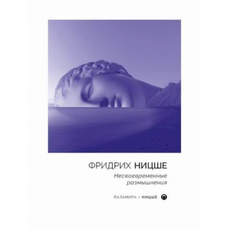 Избранные философские труды и речи, книга Несвоевременные размышления заказать