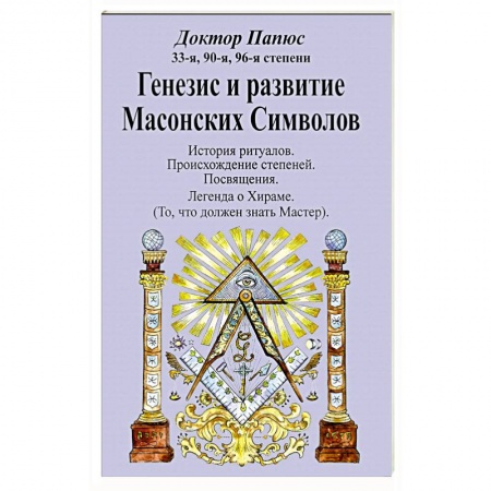 Теория цивилизаций, книга Генезис и развитие Масонских Символов заказать