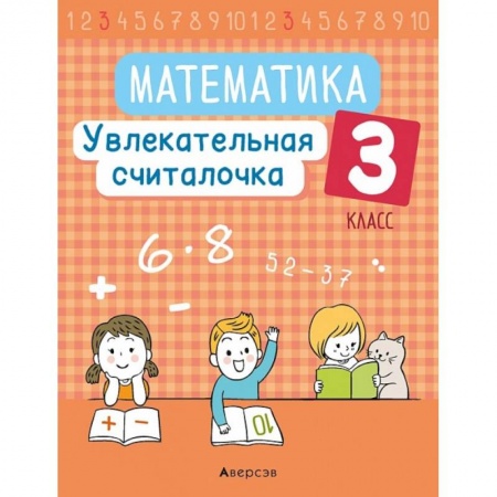 Математика. Алгебра. Геометрия, книга Математика.  3 кл. Увлекательная считалочка заказать
