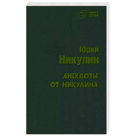 Анекдоты, тосты, поздравления, SMS, книга Анекдоты от Никулина заказать
