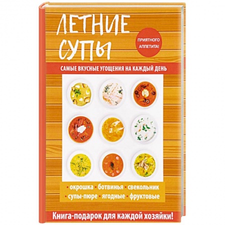 Первые блюда, книга Летние супы заказать