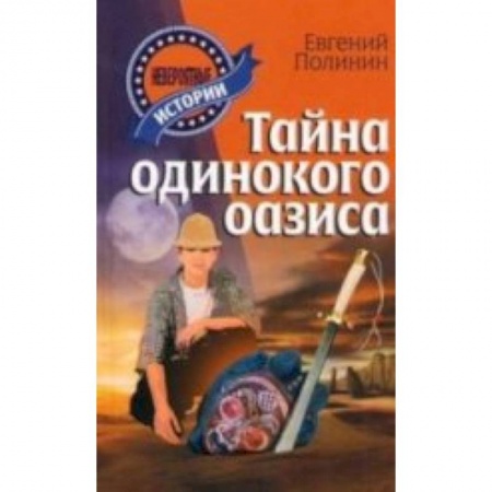 Книги, книга Тайна одинокого оазиса заказать