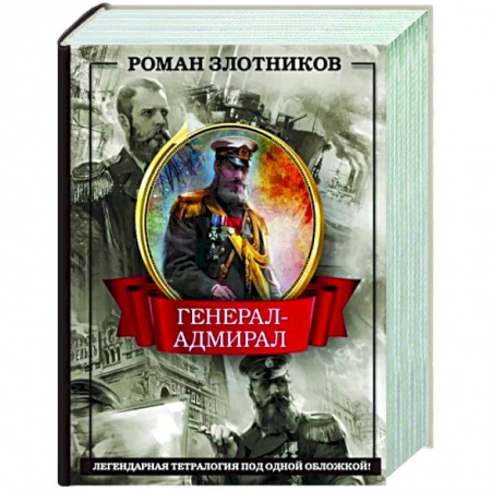 Боевая фантастика, книга Генерал-адмирал 4 в 1 заказать