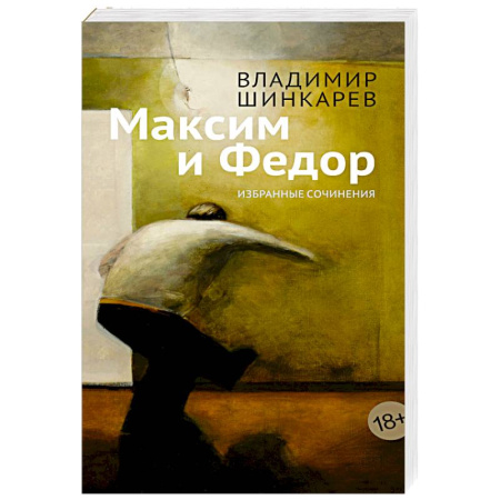 Русская современная проза, книга Максим и Федор заказать