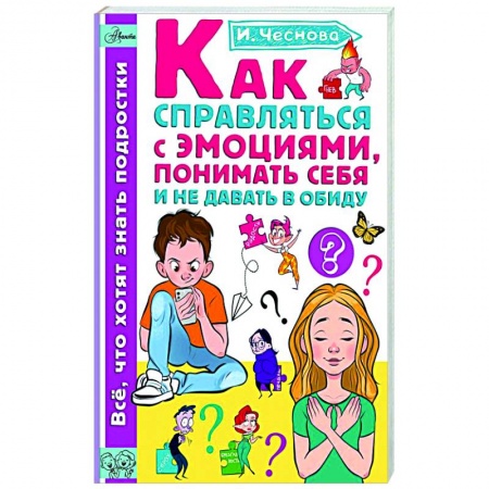 Детская психология, книга Как справляться с эмоциями, понимать себя и не давать в обиду заказать