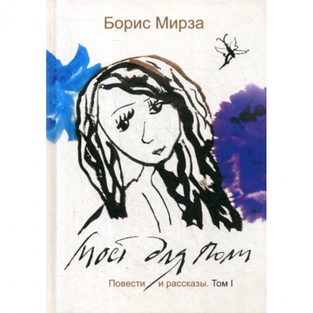 Русская современная проза, книга Мост для Поли заказать