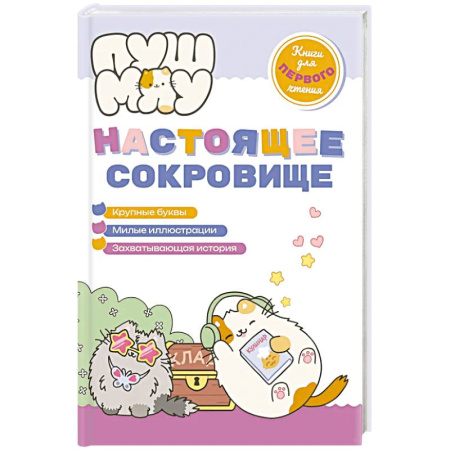 Сказки и истории для малышей, книга ПушМяу. Книги для первого чтения. Настоящее сокровище заказать
