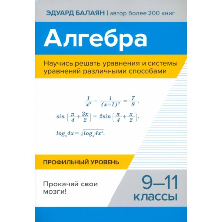 Математика. Алгебра. Геометрия, книга Алгебра. Научись решать уравнения и системы уравнений различными способами. 9-11 классы заказать