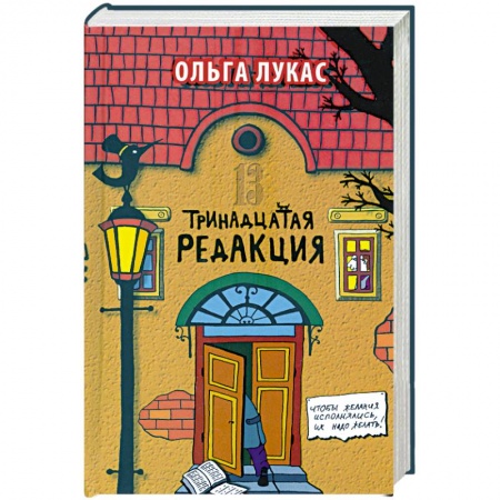Книги, книга Тринадцатая редакция заказать