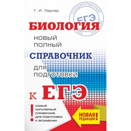 Школьникам и абитуриентам, книга ЕГЭ. Биология. Новый полный справочник для подготовки к ЕГЭ заказать