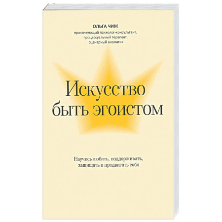 Характер и темперамент, книга Искусство быть эгоистом: научись любить, поддерживать, защищать и продвигать себя заказать