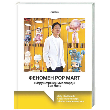 Управление проектами, книга Феномен Pop Mart. «Игрушечные» миллиарды Ван Нина: Molly, Skullpanda и зубастые монстры Labubu, покорившие мир заказать