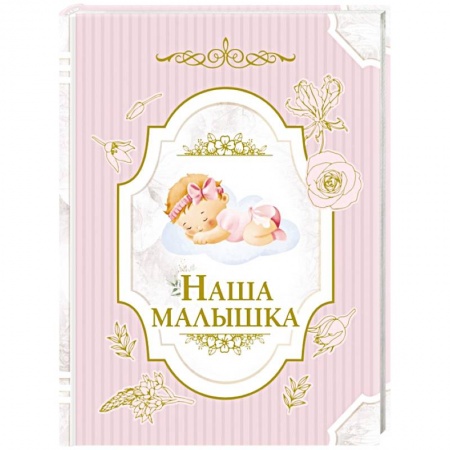 Альбом малыша, книга Наша малышка заказать