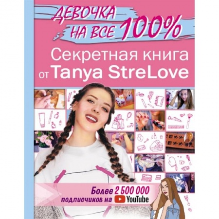 Этикет, книга Секретная книга для девочек от Tanya StreLove заказать