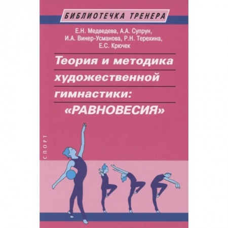 Книги, книга Теория и методика художественной гимнастики:'Равновесия' заказать
