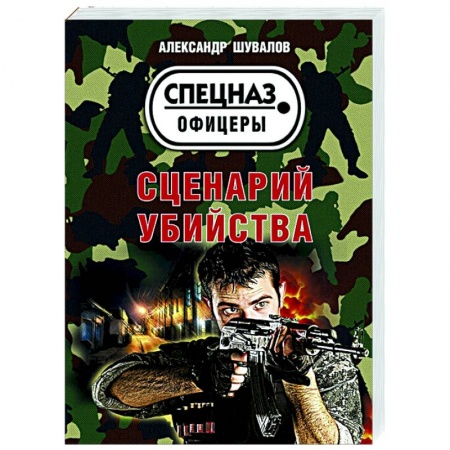 Отечественный мужской детектив, книга Сценарий убийства заказать