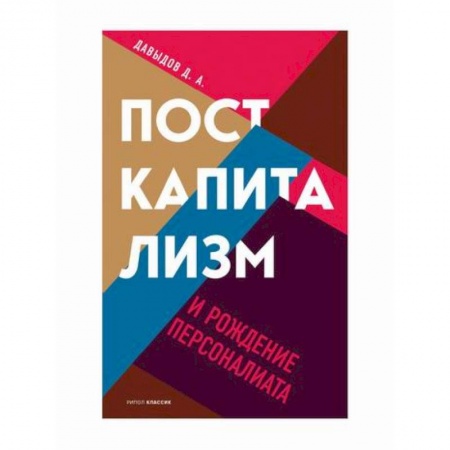Общие работы по социологии, книга Посткапитализм и рождение персоналиата заказать
