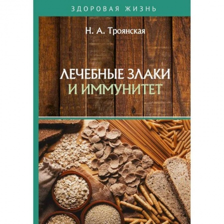 Лечебные свойства растений, минералов и т.д., книга Лечебные злаки и иммунитет заказать