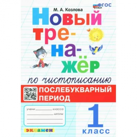 Русский язык. Учебные пособия, книга Новый тренажёр по чистописанию. Послебукварный период. 1 класс заказать
