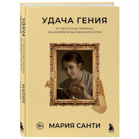 Всеобщая история культуры, книга Удача гения. От обслуги до пророка. Как изобрели высокое искусство заказать