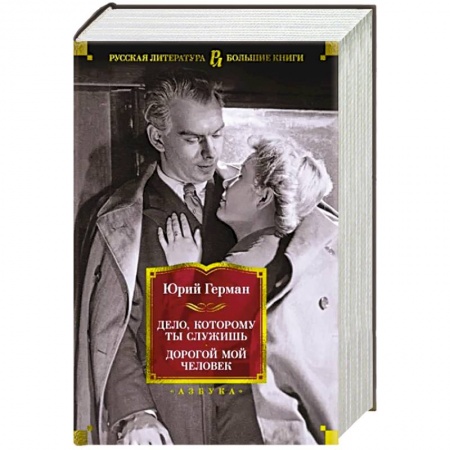 Русская классика, книга Дело,которому ты служишь. Дорогой мой человек заказать